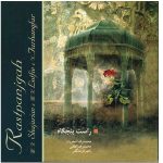 Rast Panjgah Music Album by Mohammad-Reza Shajarian