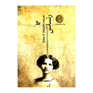 Renascence Poem by Edna St. Vincent Millay