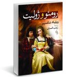 Romeo and Juliet Play by William Shakespeare