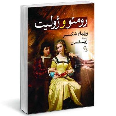 Romeo and Juliet Play by William Shakespeare