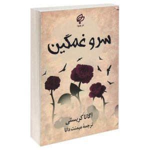 Sad Cypress Book by Agatha Christie (Farsi)