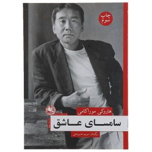 Samsa in Love Book by Haruki Murakami