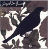 Saze Khamoosh Music Album by Mohammad-Reza Shajarian