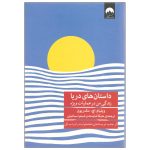 Sea Stories Book by William H. McRaven (Farsi)