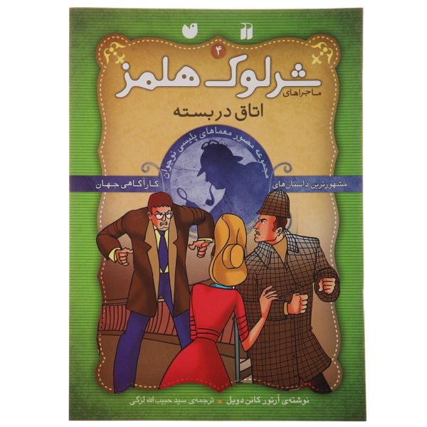 Sealed Room by Arthur Conan Doyle (Farsi)