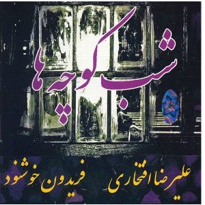 Shab Koocheh Ha Music Album by Alireza Eftekhari