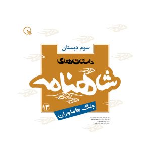 Shahnameh 3 Book by Seyed Reza Tahami
