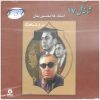 Shakheh Gol-e 17 Album by Gholam-Hossein Banan