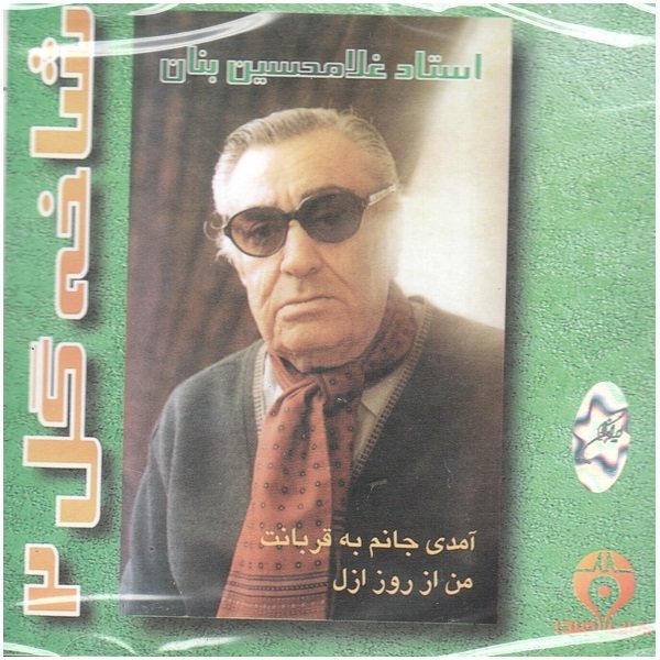 Shakhe Gol-e 2 Music Album by GH Banan