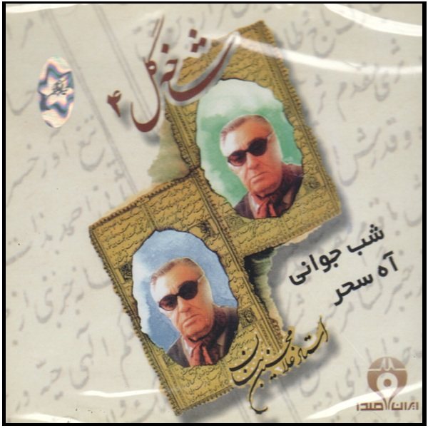 Shakhe Gol-e 4 Music Album by GH Banan