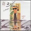 Shakhe Gol-e 5 Music Album by GH Banan