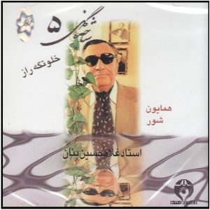 Shakhe Gol-e 5 Music Album by GH Banan