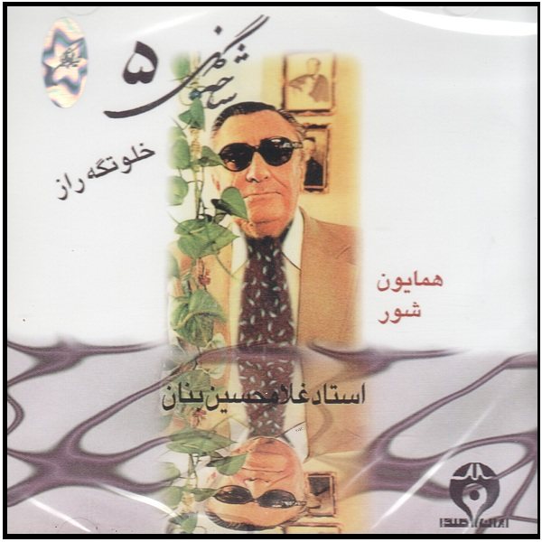 Shakhe Gol-e 5 Music Album by GH Banan