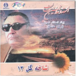 Shakheh Gol-e 13 Music Album by GH Banan