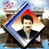 Shoore Eshgh Album by Alireza Eftekhari and Fereydun Shahbazian