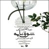 Shough Nameh Music Album by Mohammad-Reza Shajarian