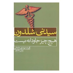 Nothing Lasts Forever Book by Sidney Sheldon (Farsi)