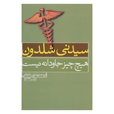Nothing Lasts Forever Book by Sidney Sheldon (Farsi)