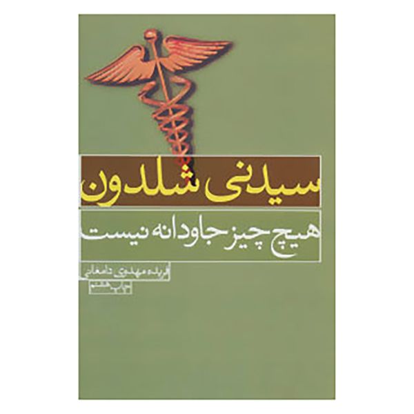 Nothing Lasts Forever Book by Sidney Sheldon (Farsi)