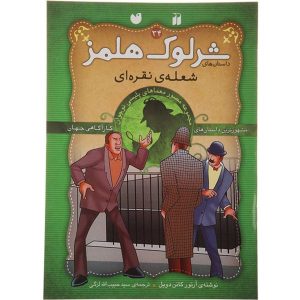 Silver Blaze Book by Arthur Conan Doyle (Farsi)
