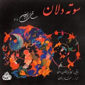 Sooteh Delan Music Album by Shahram Nazeri