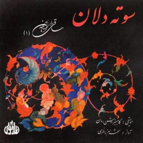 Sooteh Delan Music Album by Shahram Nazeri