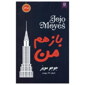 Still Me Novel by Jojo Moyes (Farsi Edition)