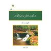 Stillness Speaks Book by Eckhart Tolle (Farsi)