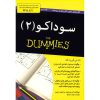 Sudoku For Dummies Vol. 2 Book by Andrew Heron