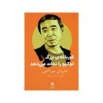 Super-Frog Saves Tokyo Book by Haruki Murakami