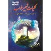 Taabire Khab Book by Habish Taflissi