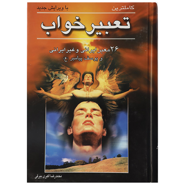 Taabire Khab Book by Mohammad Reza Akbari Beirghi
