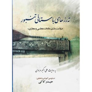 Tah Roz Haye Bastani Tanbour (Farsi Edition)