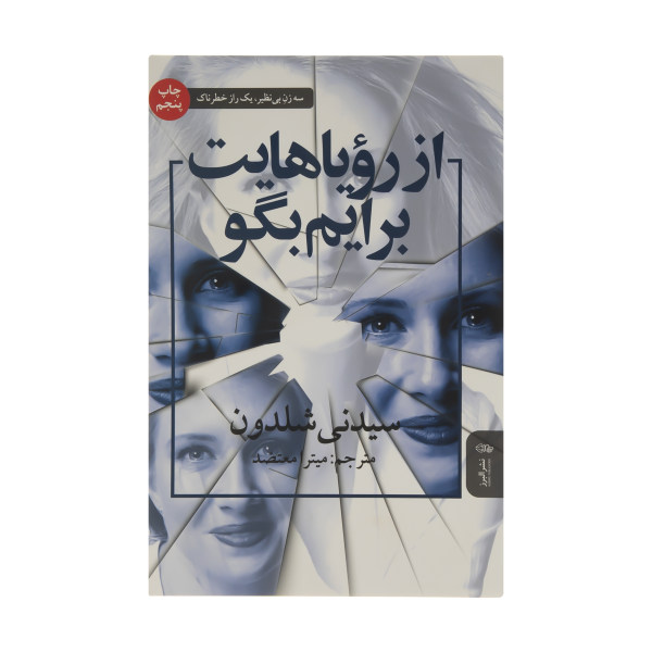 Tell Me Your Dreams Novel by Sidney Sheldon (Farsi)