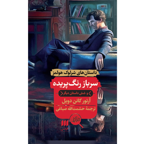 The Adventure of the Blanched Soldier by Arthur Conan Doyle