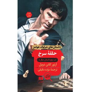 The Adventure of the Red Circle by Arthur Conan Doyle