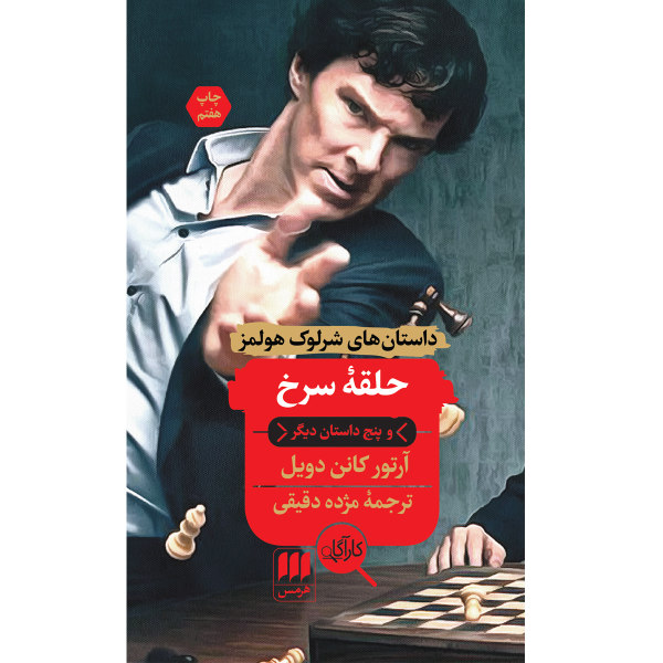 The Adventure of the Red Circle by Arthur Conan Doyle