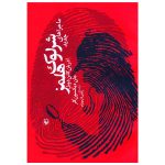 The Adventures of Sherlock Holmes 2 by Arthur Conan Doyle (Farsi)