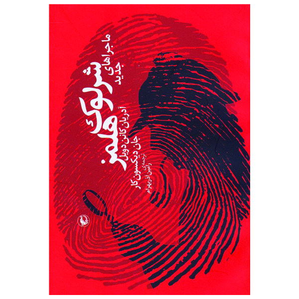 The Adventures of Sherlock Holmes 2 by Arthur Conan Doyle (Farsi)