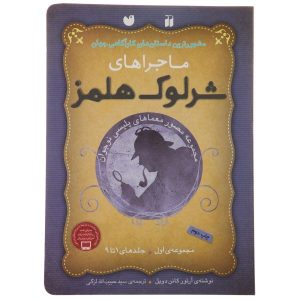 The Adventures of Sherlock Holmes Vol. 1 to 9 (Farsi)