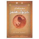 The Adventures of Sherlock Holmes Vol. 10 to 18 (Farsi)
