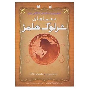 The Adventures of Sherlock Holmes Vol. 10 to 18 (Farsi)