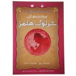 The Adventures of Sherlock Holmes Collection. 3 (Farsi)
