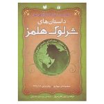 The Adventures of Sherlock Holmes Collection. 4 (Farsi)