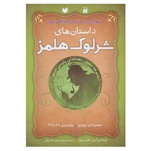 The Adventures of Sherlock Holmes Collection. 4 (Farsi)