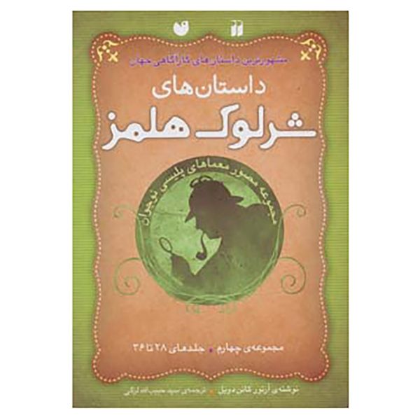 The Adventures of Sherlock Holmes Collection. 4 (Farsi)