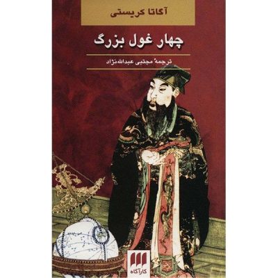 The Big Four Novel by Agatha Christie (Farsi)