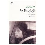 The Bread of Those Early Years Book by Heinrich Böll (Farsi)
