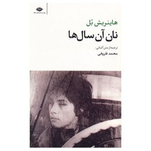 The Bread of Those Early Years Book by Heinrich Böll (Farsi)