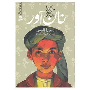 The Breadwinner Book by Deborah Ellis (Farsi)